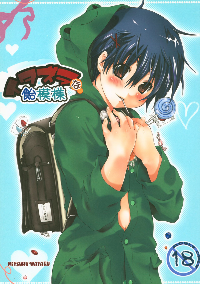 [休日学校 (后謡榊)] イタズラな飴模様 (ブレイブ・ストーリー)