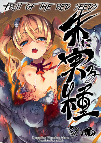 [アトリエビッキ (わらしなママ)] 朱に実る種 [英訳] [DL版]