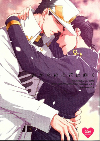 (スーパー・ザ・ワールド2017) [地下堂 (ハルコ)] 誰がために花は咲く (ジョジョの奇妙な冒険)