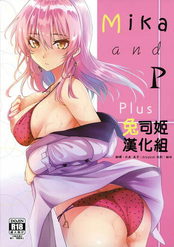 (C96) [N.S craft (さいもん)] Mika and P Plus (アイドルマスター シンデレラガールズ) [中国翻訳]