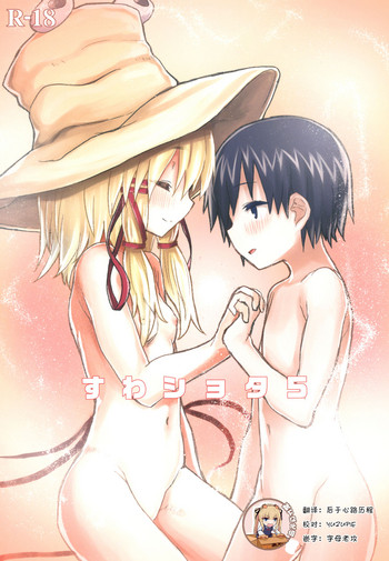 [100円外務省 (みりの)] すわショタ5 (東方Project) [中国翻訳] [DL版]