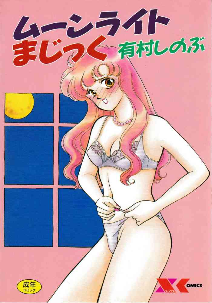 [有村しのぶ] ムーンライトまじっく