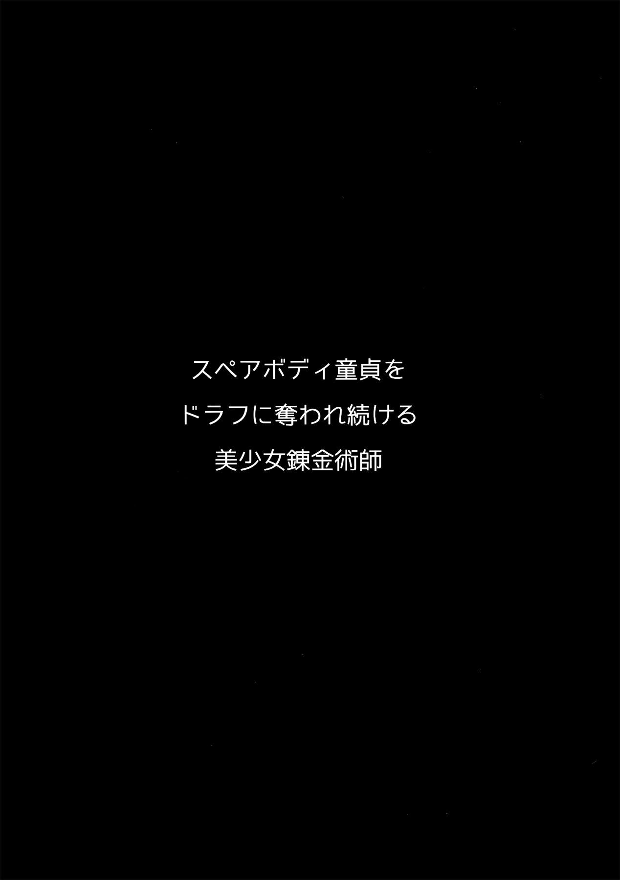 (C92) [ヒツジ企画 (むねしろ)] スペアボディ童貞をドラフに奪われ続ける美少女錬金術師 (グランブルーファンタジー)