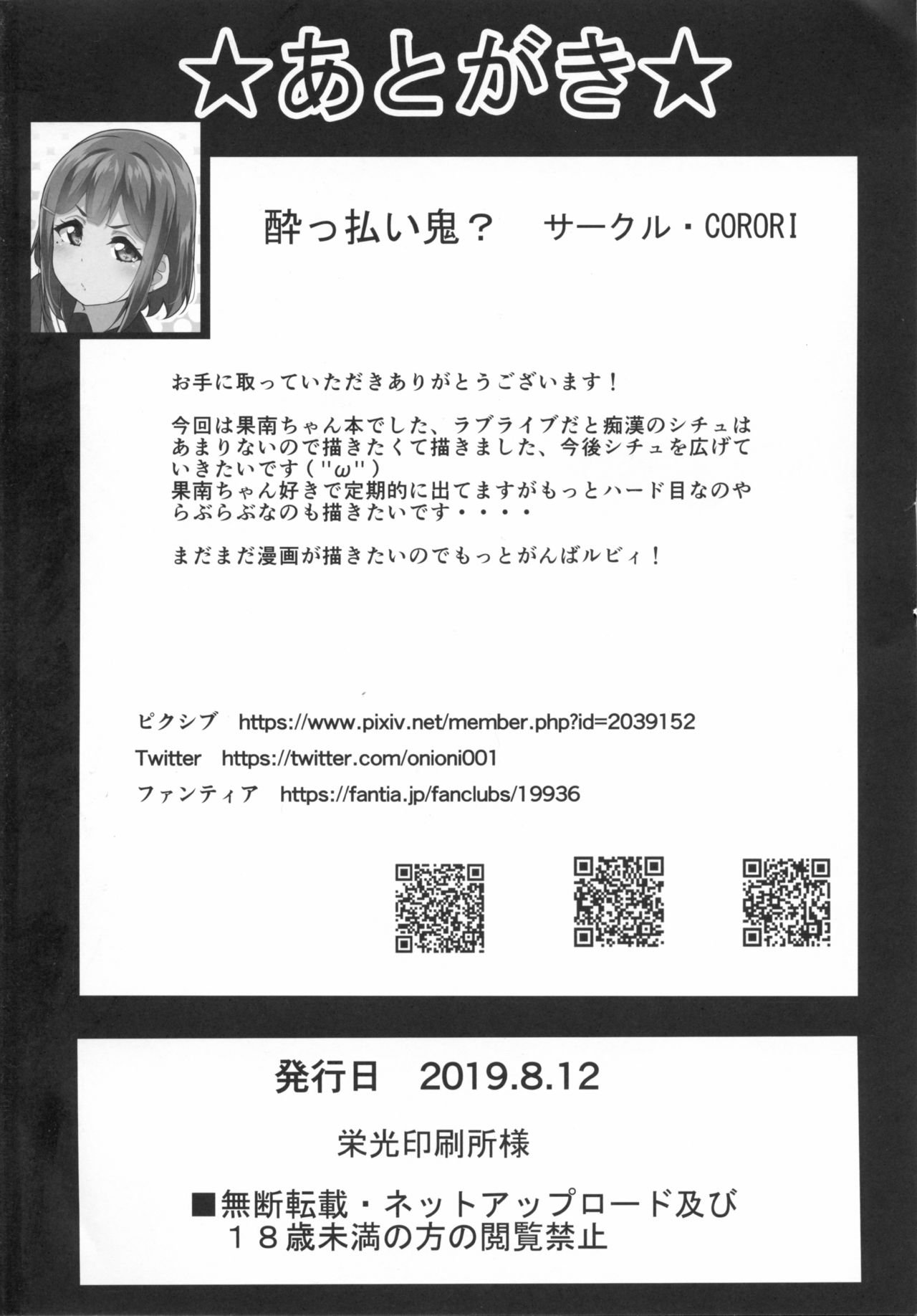 (C96) [CORORI (酔っ払い鬼?)] かなかん かんかん痴漢! (ラブライブ! サンシャイン!!)