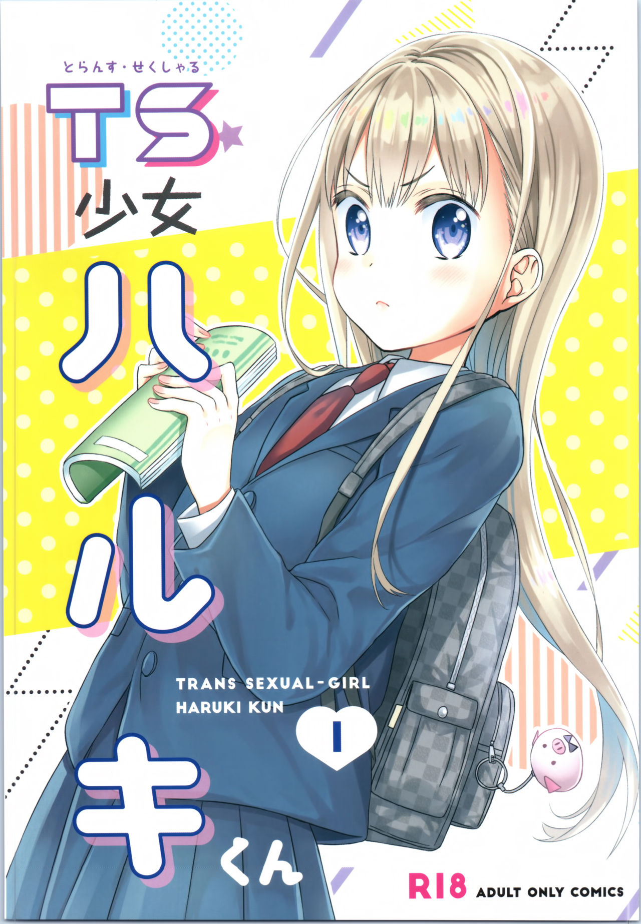 (コミティア128) [コデインガール (ドバト)] TS少女ハルキくん [中国翻訳]