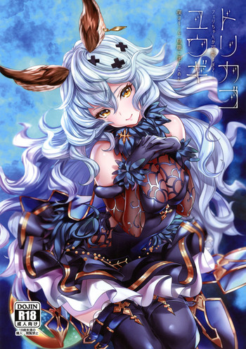 (C96) [カラメルマミレ (赤木リオ)] トリカゴユウギ (グランブルーファンタジ)