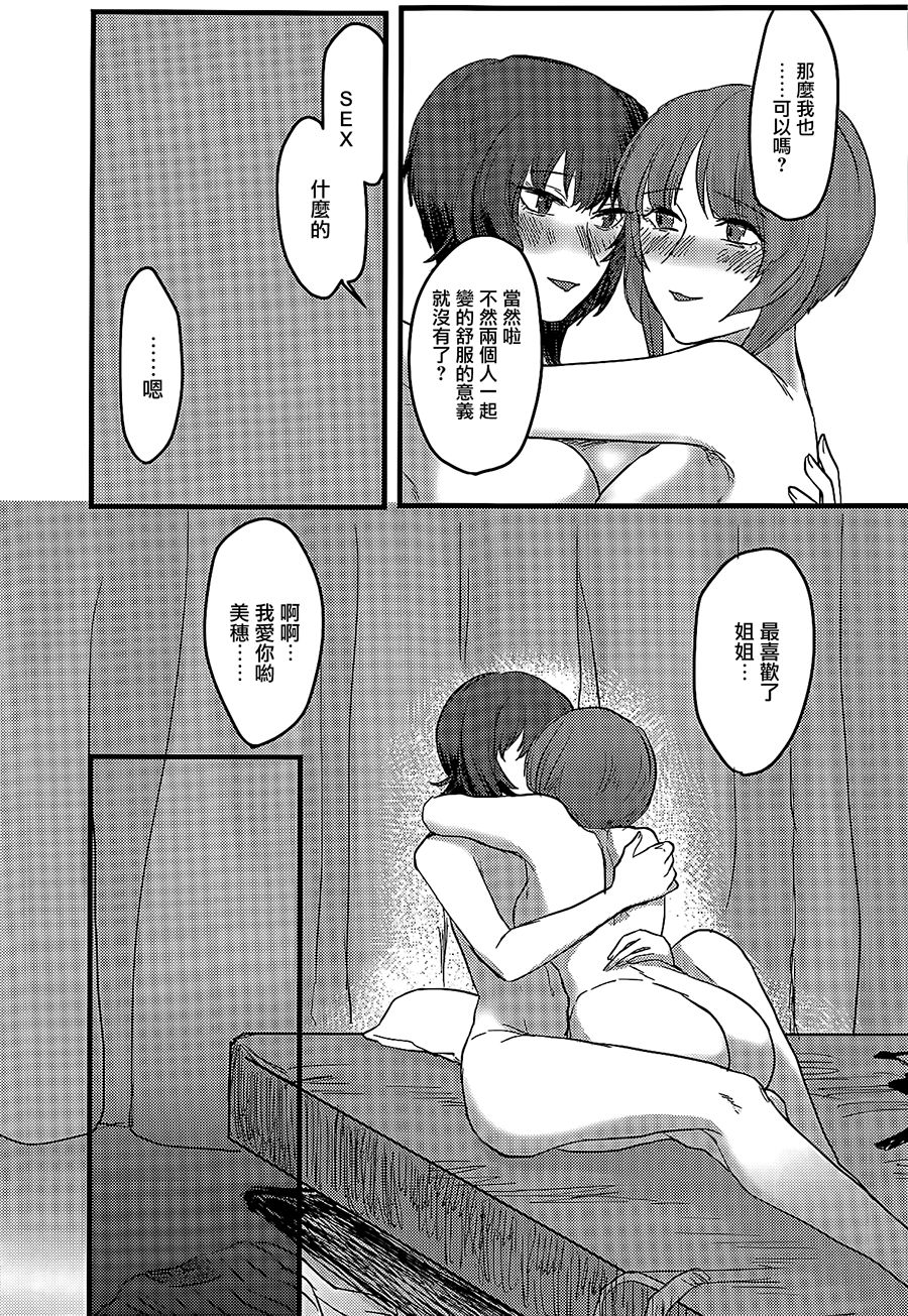 (ぱんっあ☆ふぉー!14) [井庭人 (カワヅ)] 愛おしき我が妹よ (ガールズ&パンツァー) [中国翻訳]