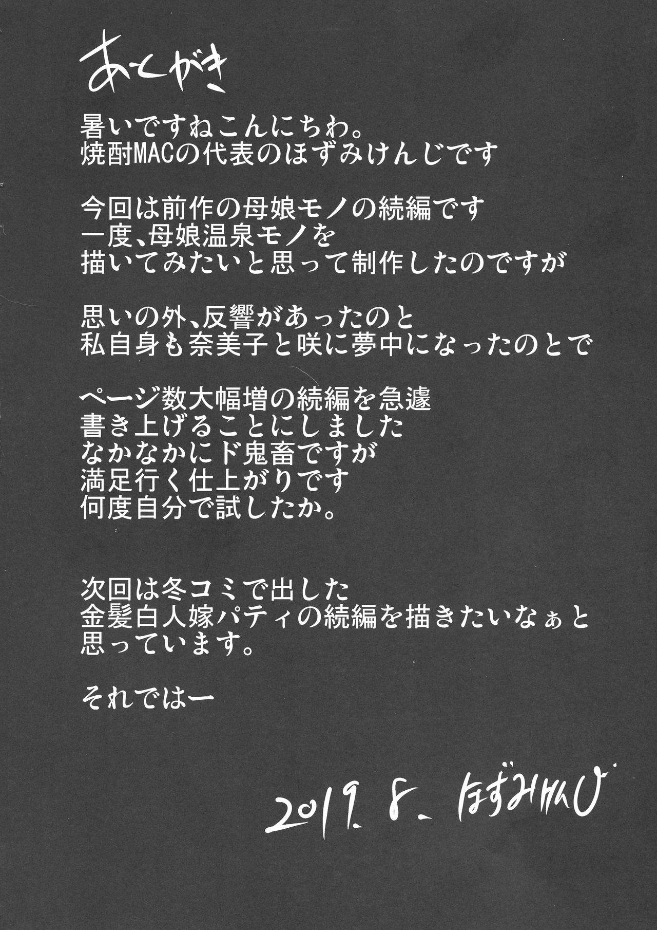 (C96) [焼酎MAC (ほずみけんじ)] 調教受精済み母娘寝取られ記録