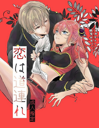 [枕投げサイケデリック (ミヤセ鹿子)] 恋は道連れ (銀魂) [DL版]