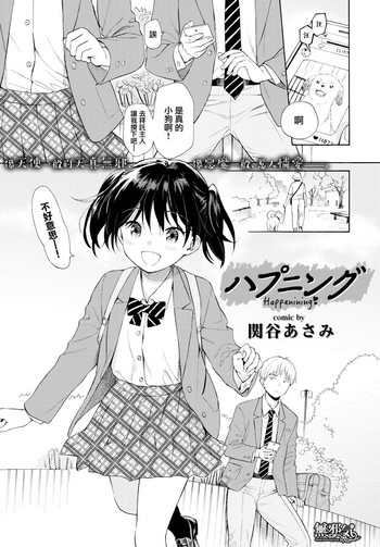 [関谷あさみ] ハプニング (COMIC BAVEL 2019年6月号) [中国翻訳] [DL版]