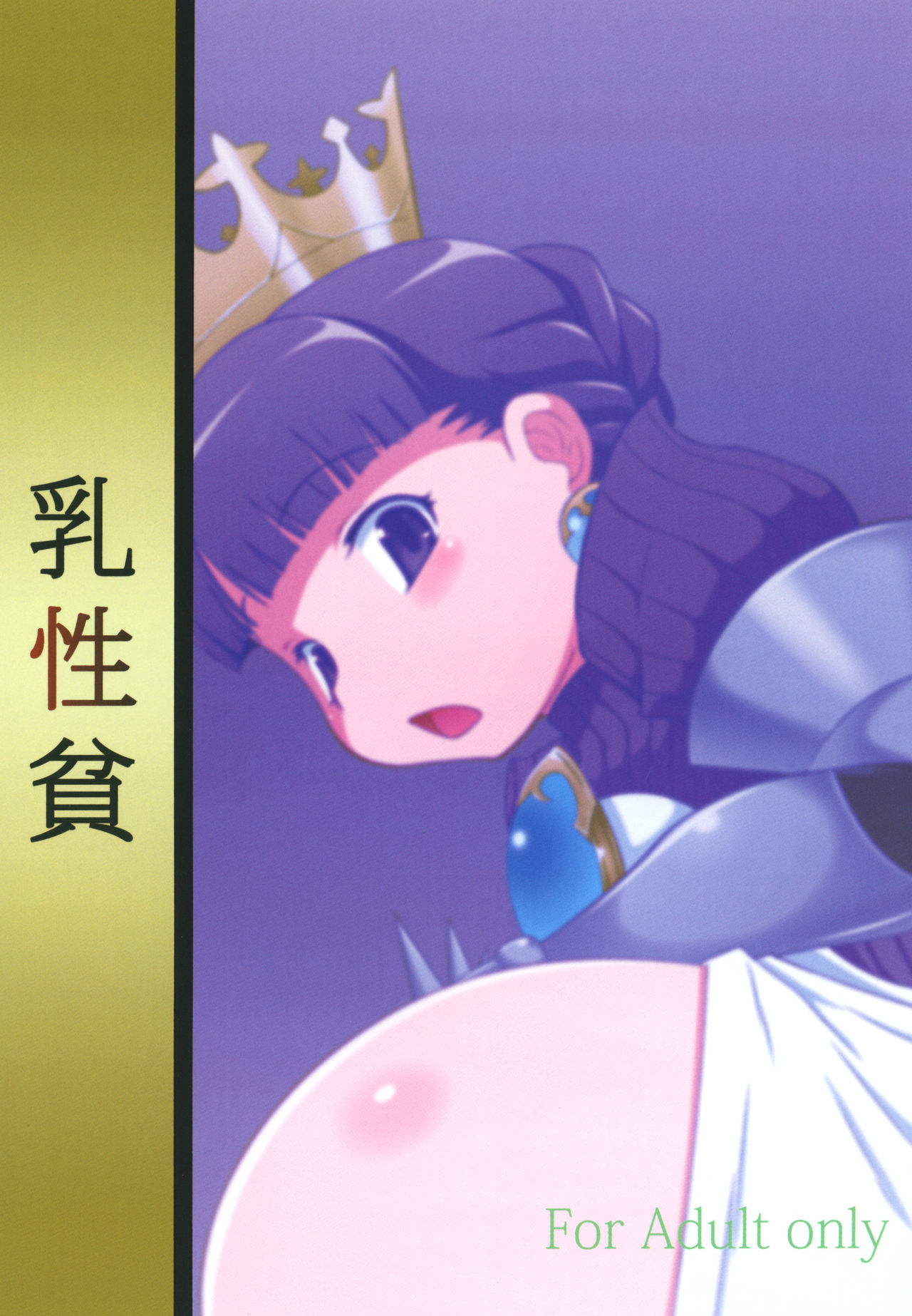 [乳性貧 (断鉄)] PRINCESS ANALN (プリンセスクラウン) [DL版]