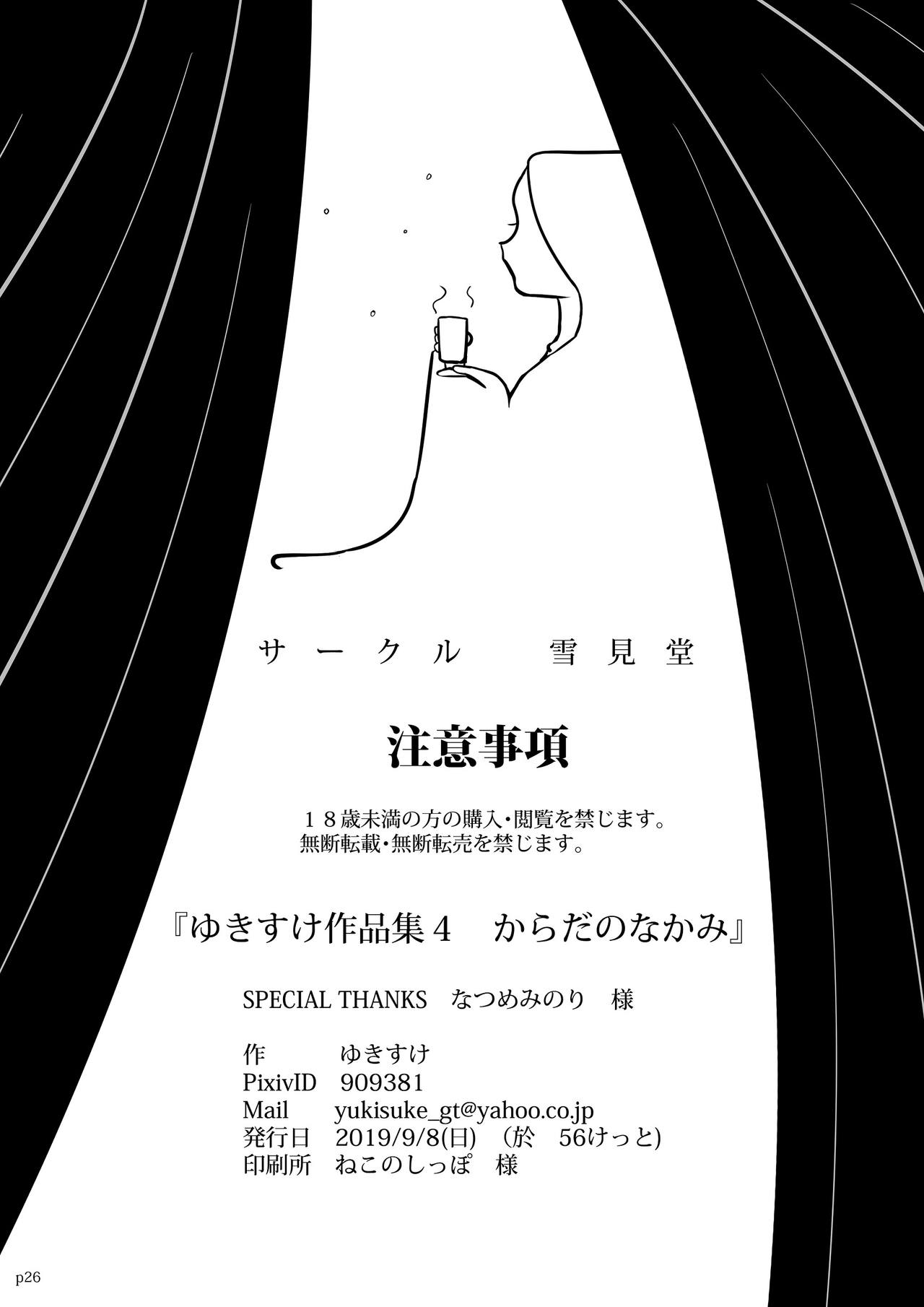 [雪見堂 (ゆきすけ)] ゆきすけ作品集4 からだのなかみ [DL版]