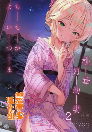 (C96) [Horizontal World (またのんき▼)] ももかよいつま2 (アイドルマスター シンデレラガールズ) [中国翻訳]