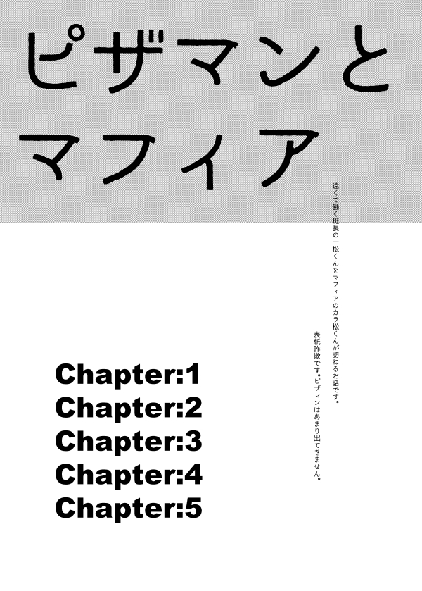 [おにぃちゃんくらぶ (しりやま)] ピザマンとマフィア (おそ松さん) [DL版]