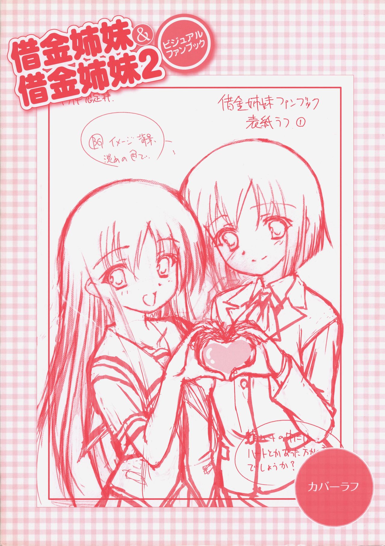 借金姉妹＆借金姉妹2 ビジュアルファンブック