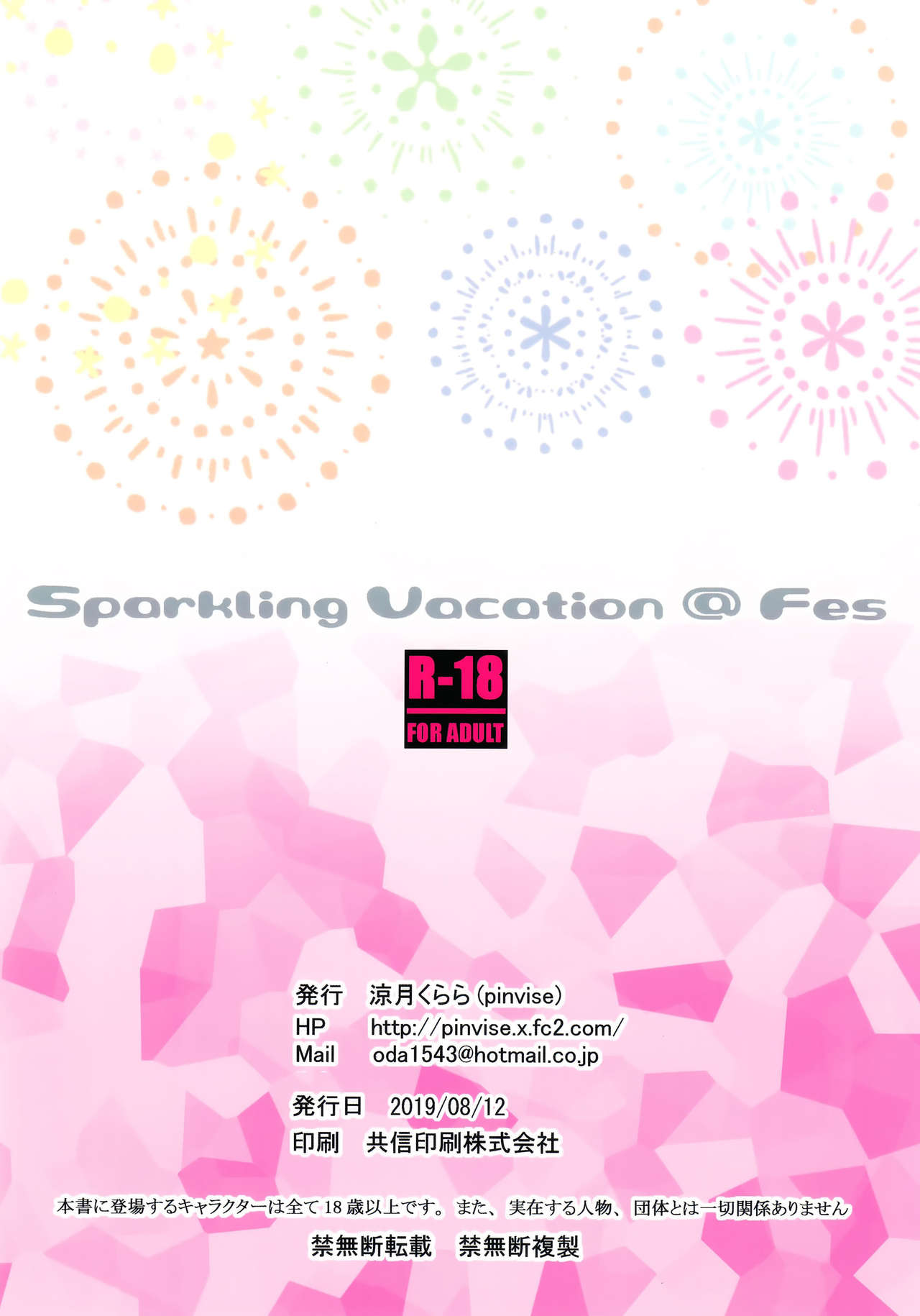 (C96) [pinvise (涼月くらら)] Sparkling Vacation @ Fes [中国翻訳]