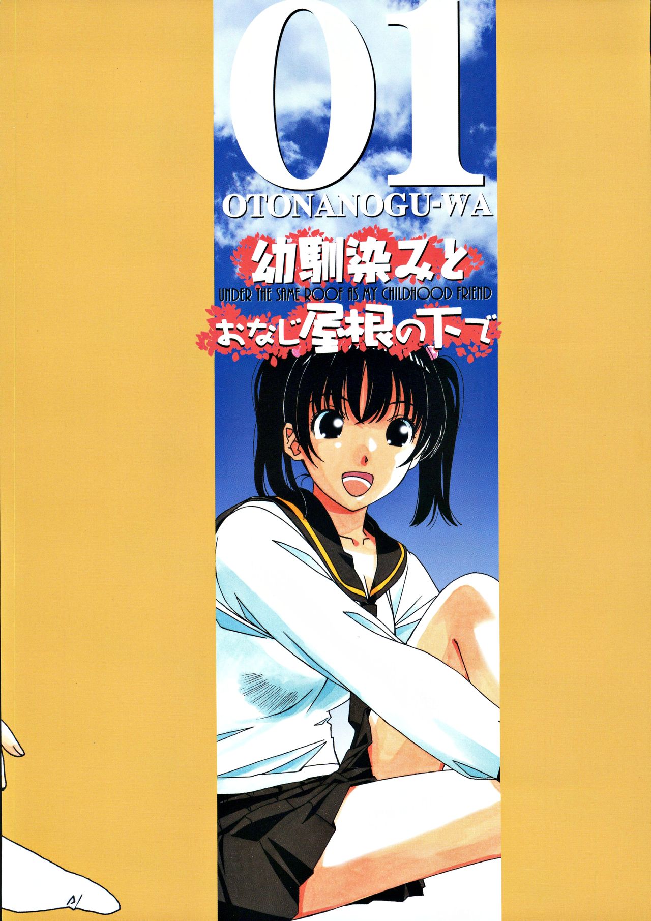 [大人の寓話 (山田太郎(仮名))] 幼馴染みとおなじ屋根の下で1