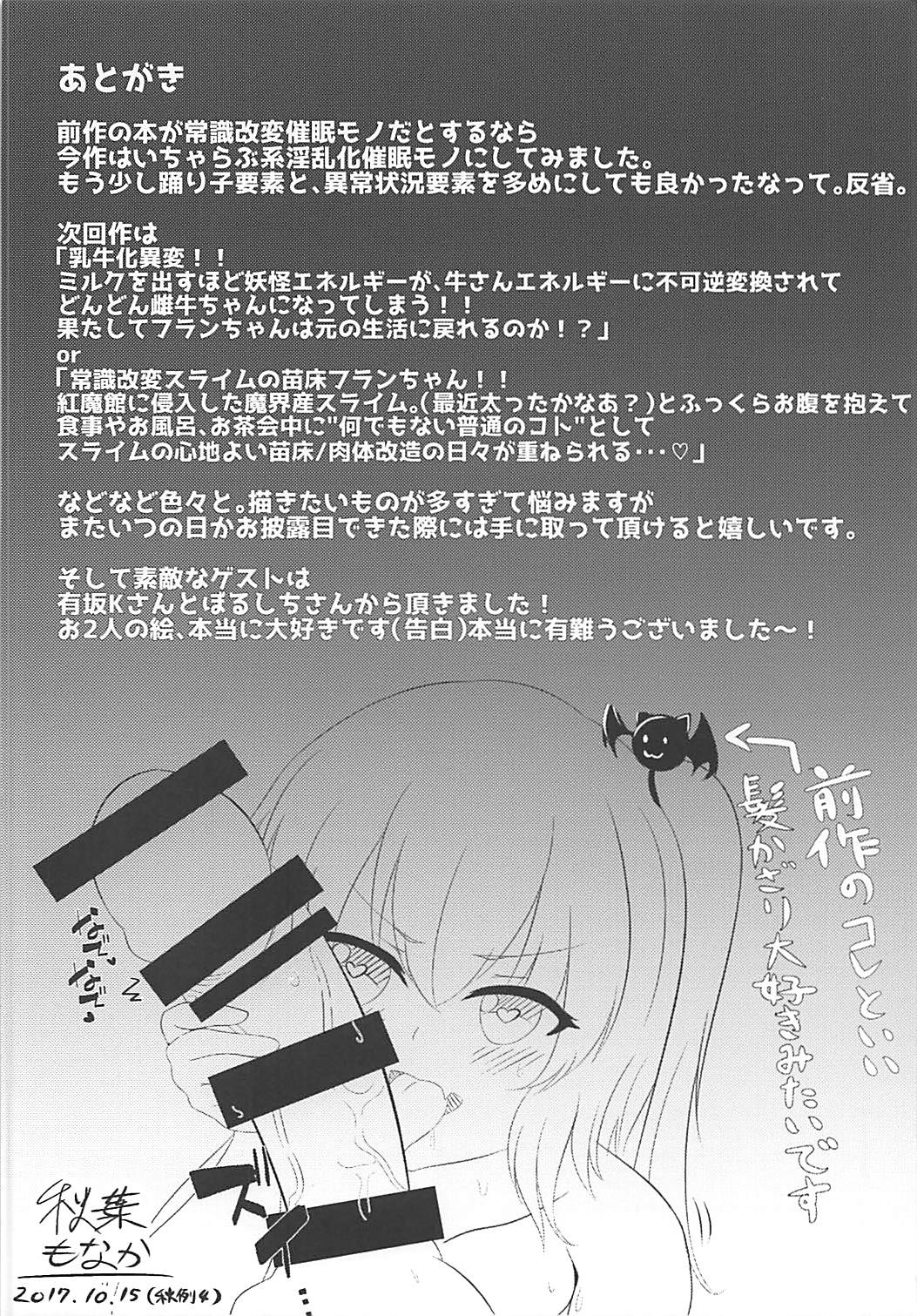 (秋季例大祭4) [最後まであんこたっぷり (秋葉もなか)] 強制催眠操作♡踊り子フランちゃん♡ (東方Project)[中国翻訳]