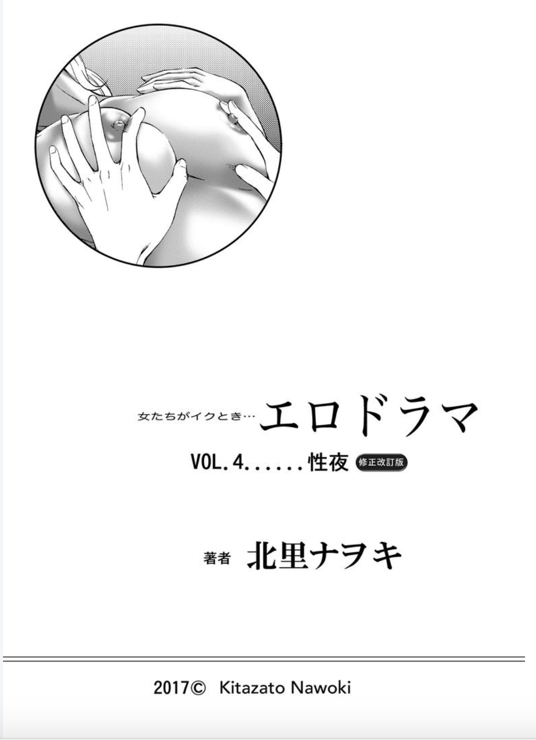 [北里ナヲキ] 女たちがイクとき… エロドラマ Vol.4 性夜 [DL版]