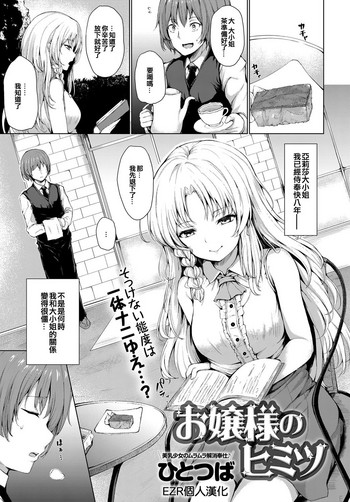 [ひとつば] お嬢様のヒミツ (COMIC アンスリウム 2019年7月号) [中国翻訳] [DL版]