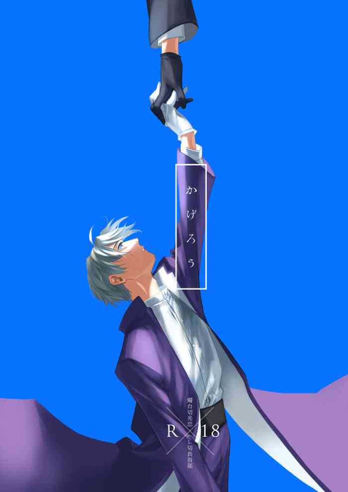 [通天閣ドリンク] かげろう (刀剣乱舞) [DL版]