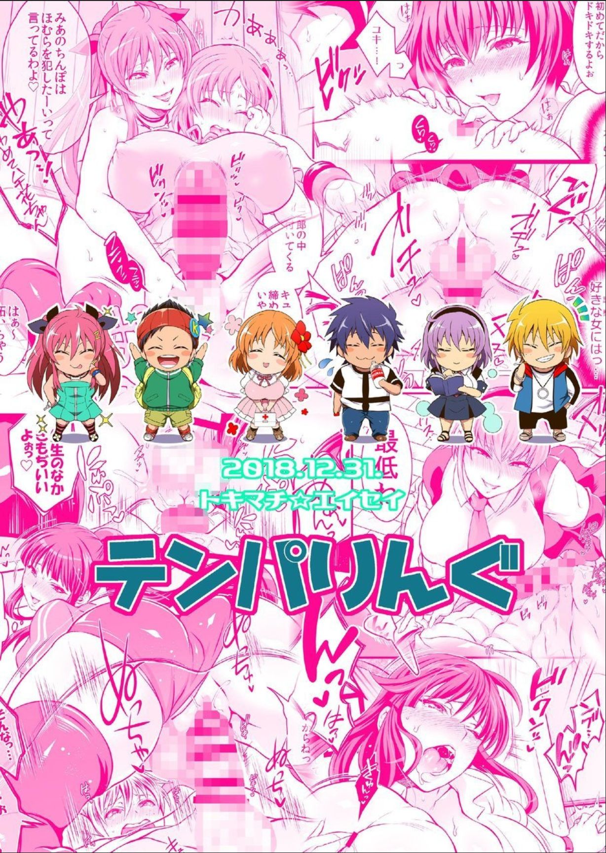 [テンパりんぐ (トキマチ★エイセイ)] ハーレムFUTADOON (ふたなぷりん) [DL版]