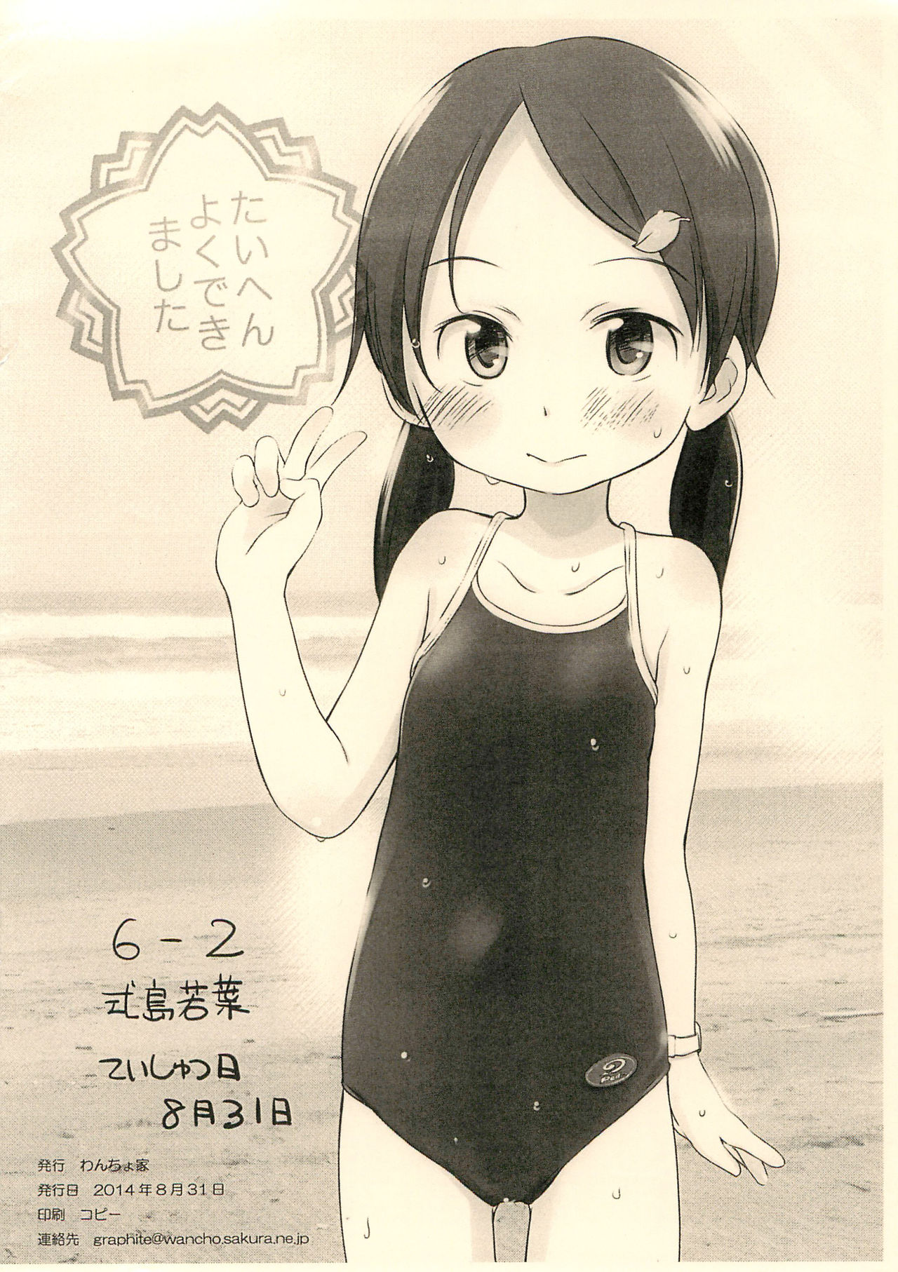 (コミティア109) [わんちょ家 (わんちょ)] 6-2 しきしまわかば なつやすみえにっき お試し版