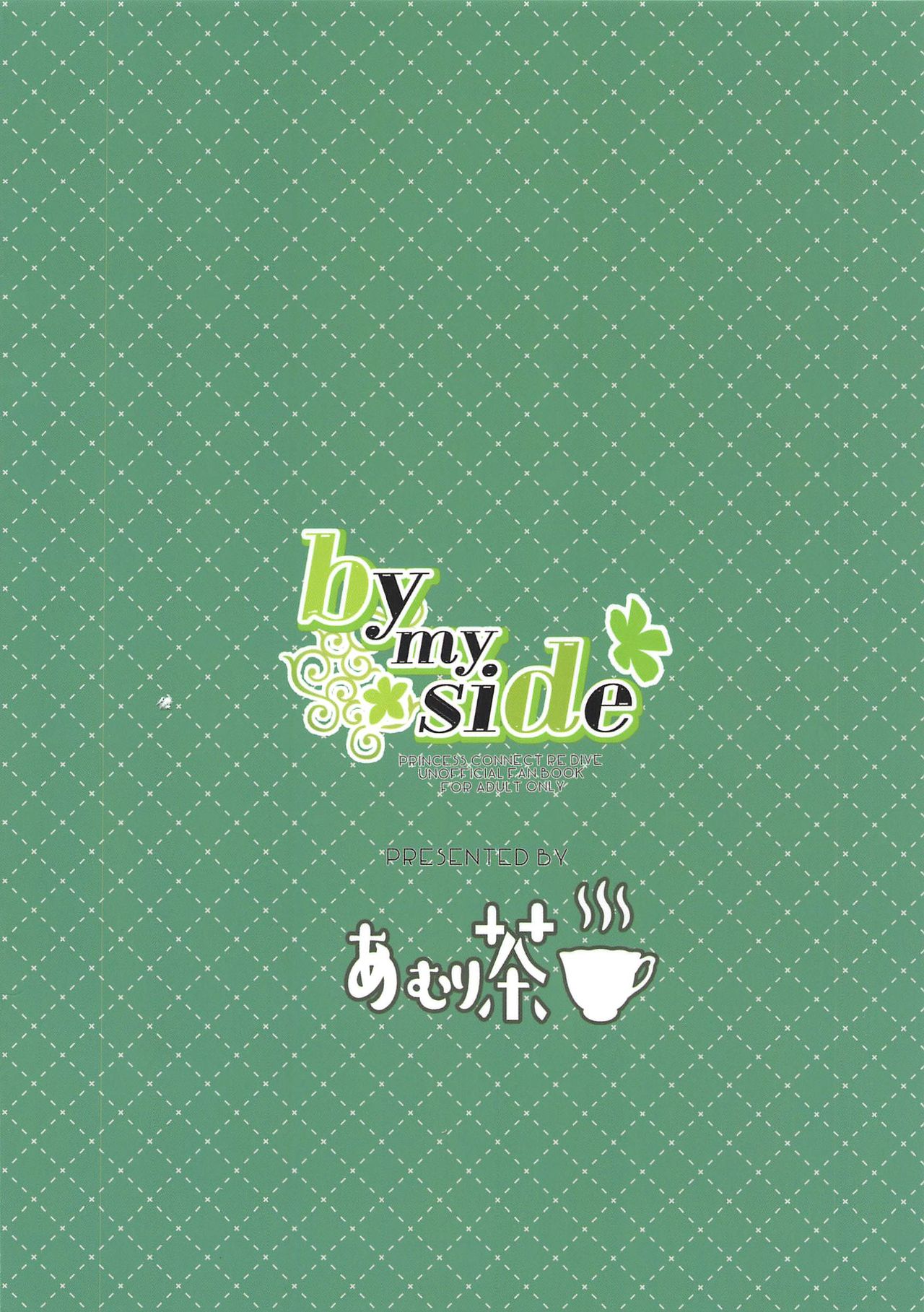 [あむり茶 (あむりた)] by my side (プリンセスコネクト!Re:Dive) [ランドソル翻訳][ページ欠落]