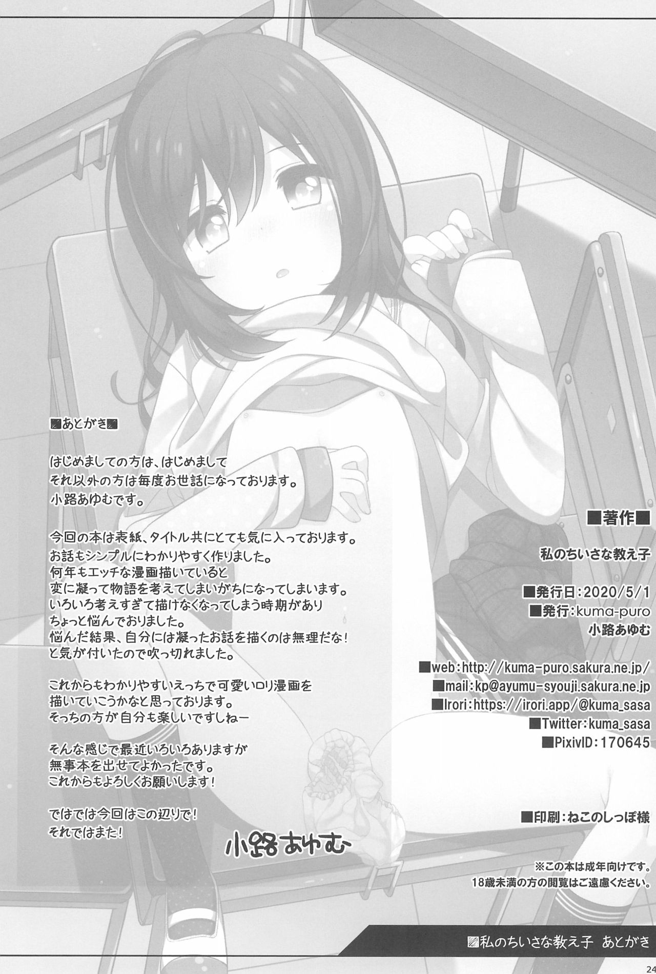 [kuma-puro (小路あゆむ)] 私のちいさな教え子