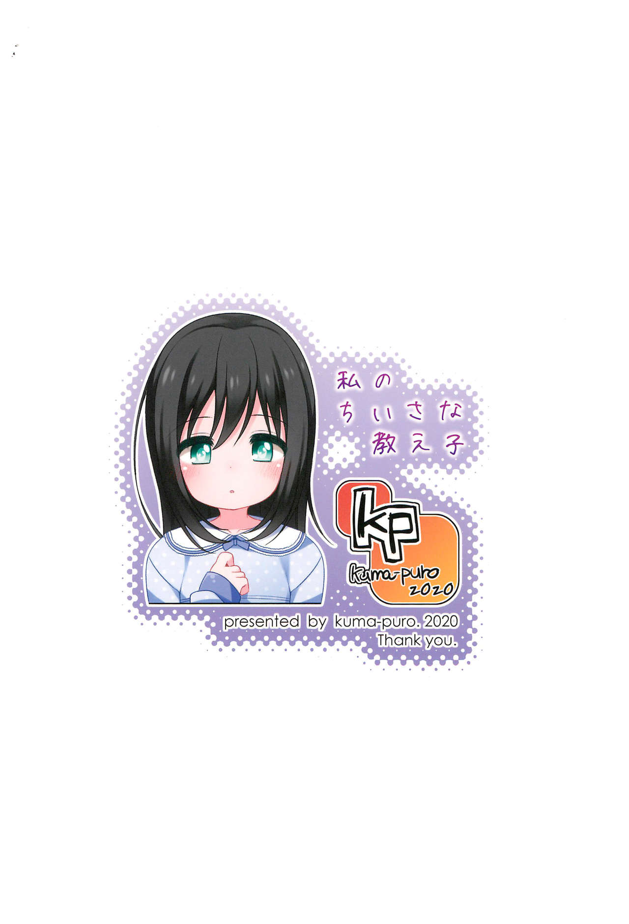 [kuma-puro (小路あゆむ)] 私のちいさな教え子