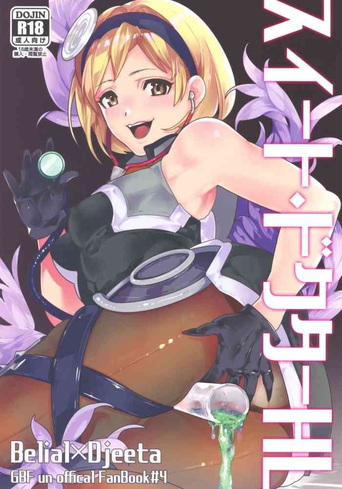 (全空の覇者10) [アクロマチカ (オセロ)] スイートドクターHL (グランブルーファンタジー) [中国翻訳]