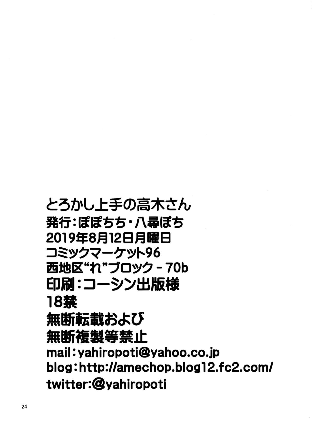 (C96) [ぽぽちち (八尋ぽち)] とろかし上手の高木さん + それでも歩はハメてくる (からかい上手の高木さん、それでも歩は寄せてくる) [中国翻訳]