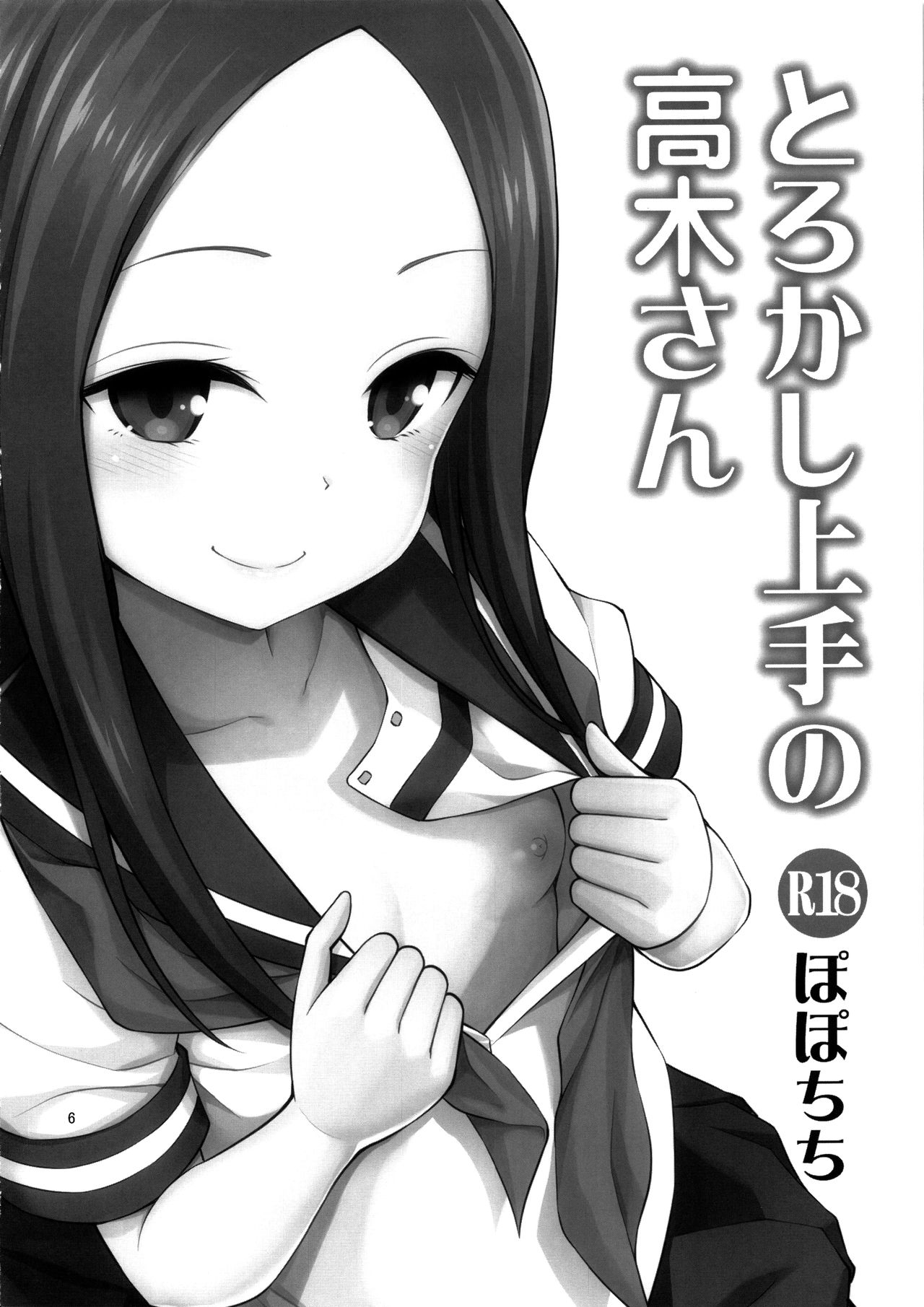 (C96) [ぽぽちち (八尋ぽち)] とろかし上手の高木さん + それでも歩はハメてくる (からかい上手の高木さん、それでも歩は寄せてくる) [中国翻訳]