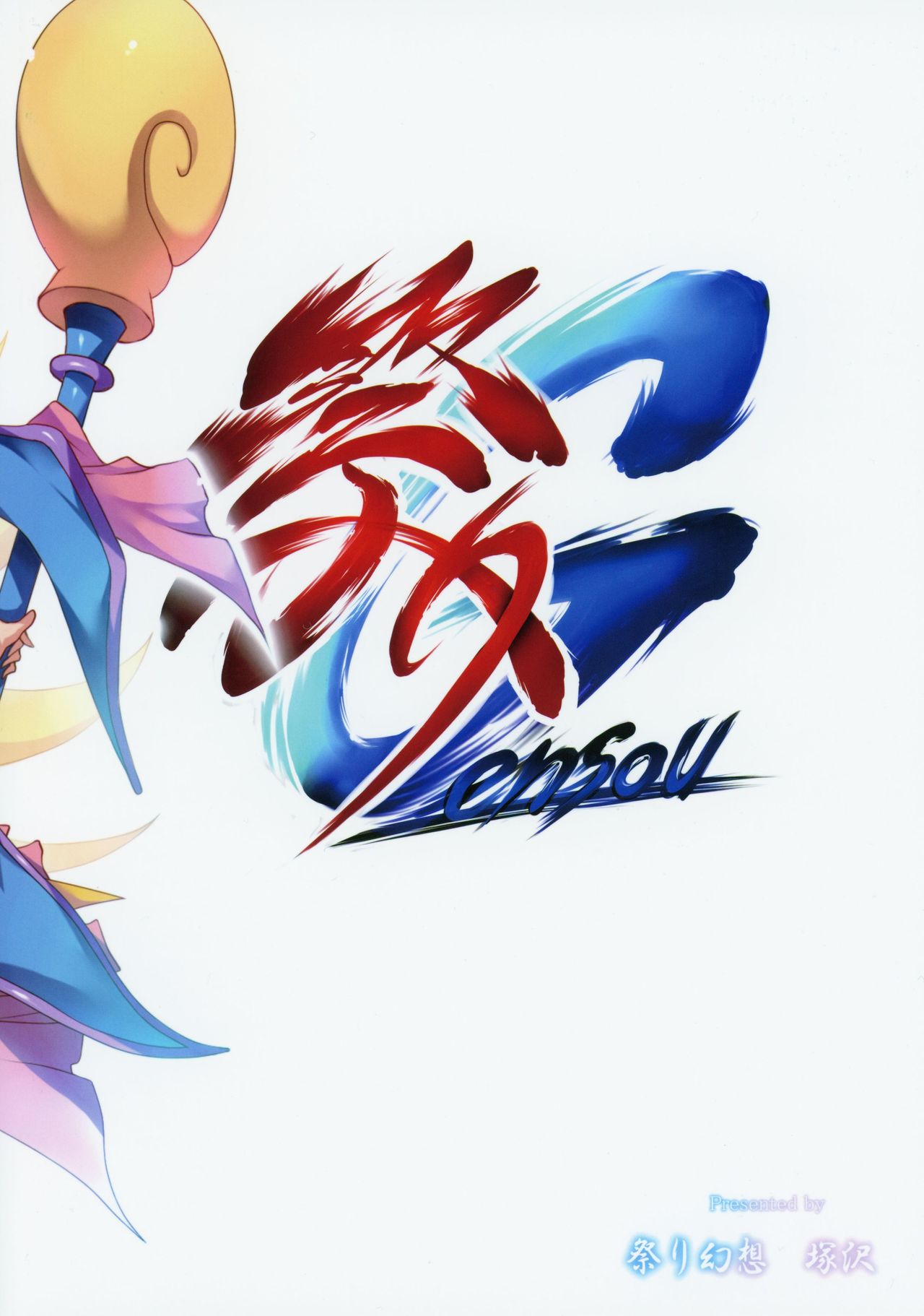 (C96) [祭り幻想 (塚沢)] ガールといっしょ2 (遊☆戯☆王)