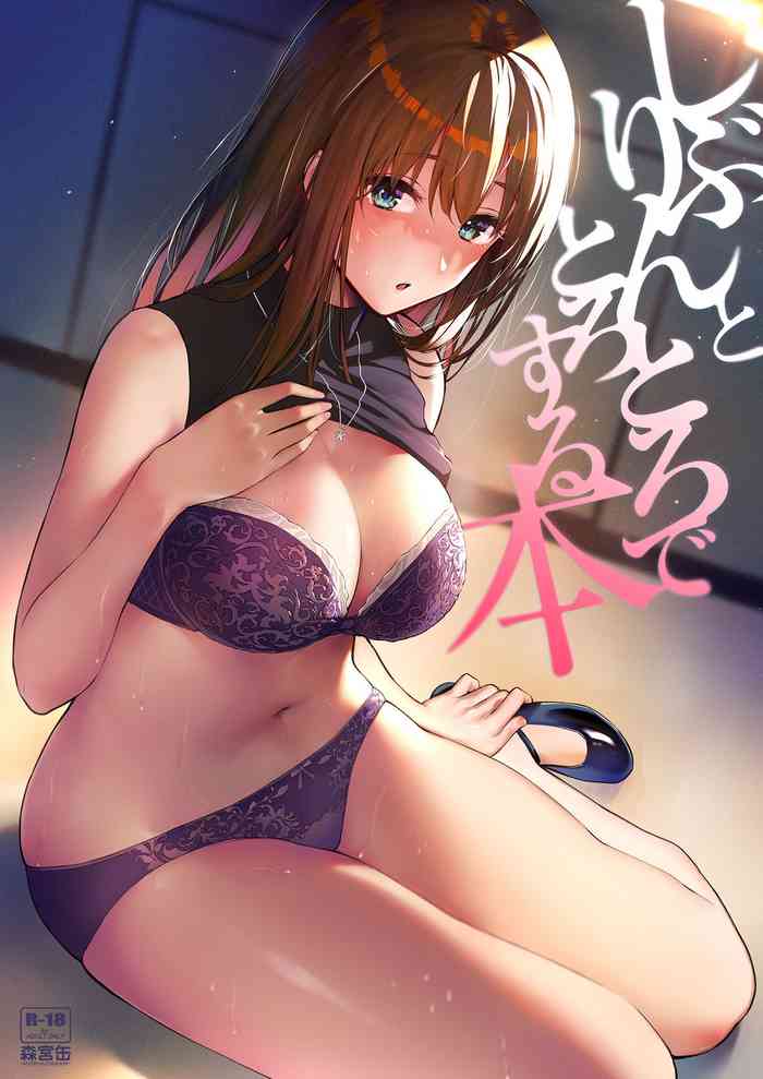 [森宮缶 (森宮正幸)] しぶりんととろとろでする本 (アイドルマスター シンデレラガールズ) [DL版]