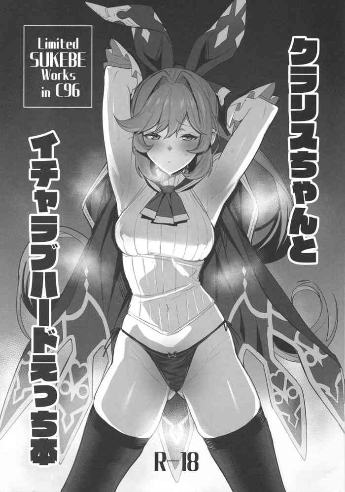 (C96) [自宅vacation (うるりひ)] クラリスちゃんとイチャラブハードえっち本 (グランブルーファンタジー)