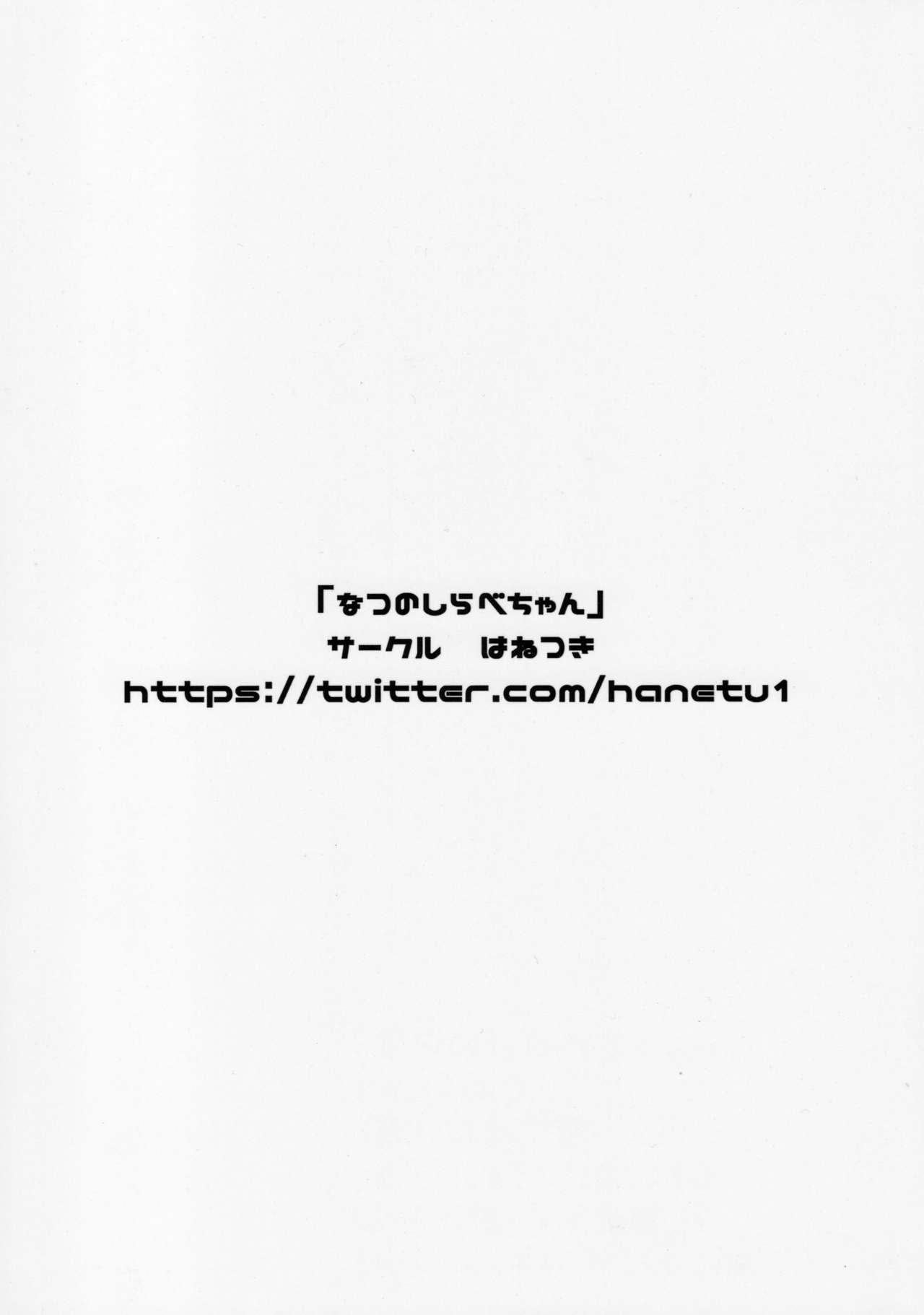 (C96) [はねつき (はねつ)] なつのしらべちゃん (戦姫絶唱シンフォギア)