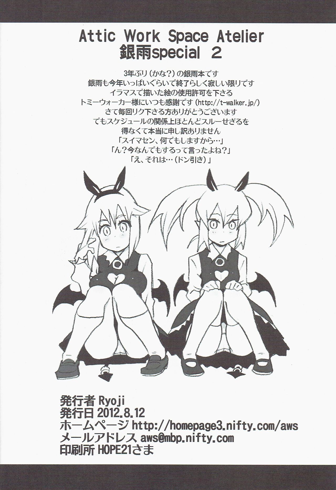 (C82) [ATTIC WORK SPACE (Ryoji)] 銀雨 Special 2 （シルバーレイン）