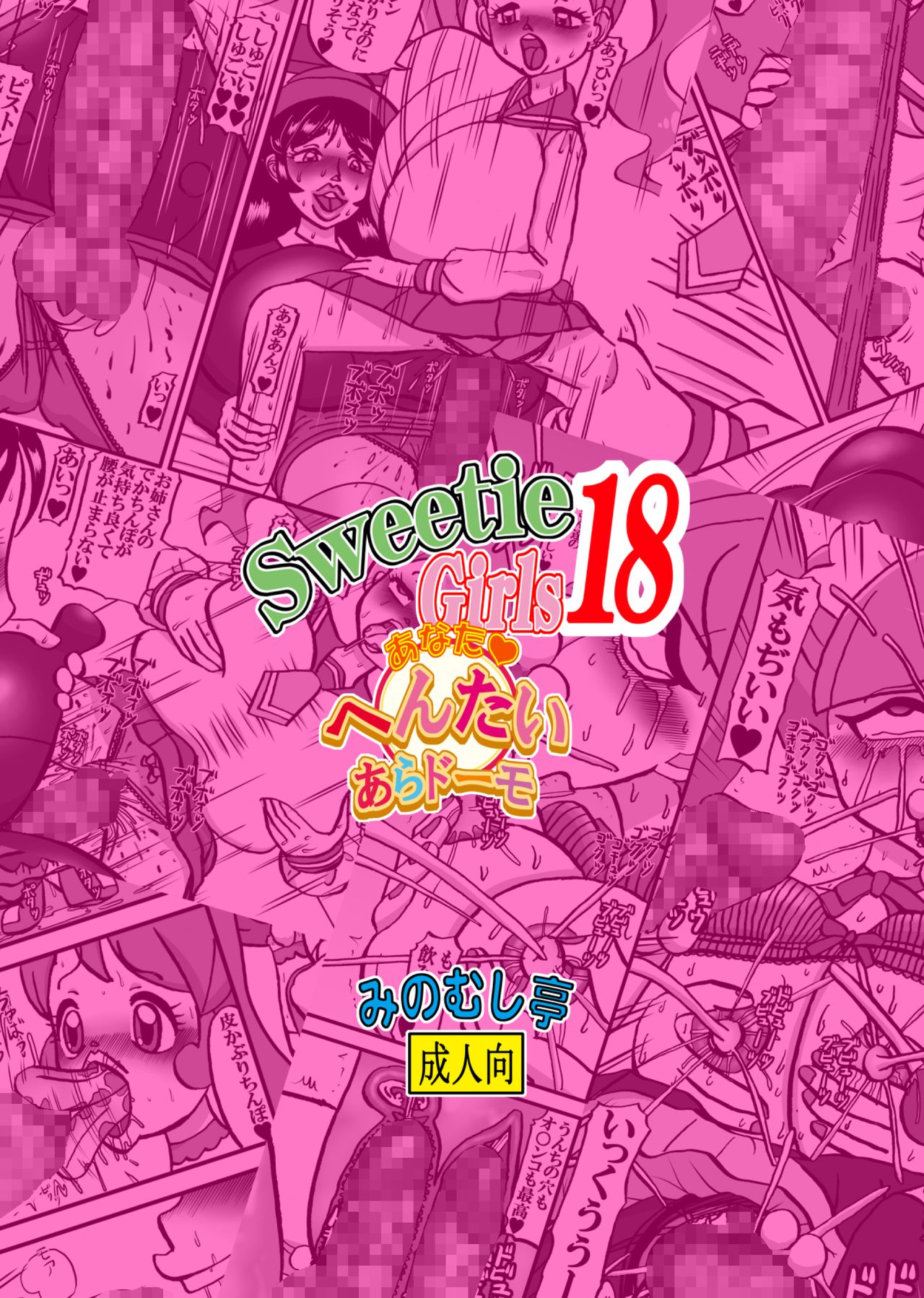 [みのむし亭] Sweetie Girls 18 ～あなたへんたいあらドーモ～ (キラキラ☆プリキュアアラモード) [英訳]