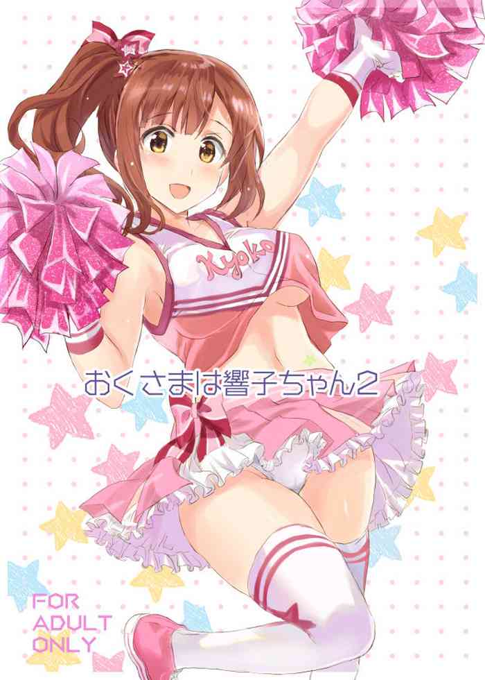 [ねこバス停 (しゃあ)] おくさまは響子ちゃん2 (アイドルマスター シンデレラガールズ) [DL版]