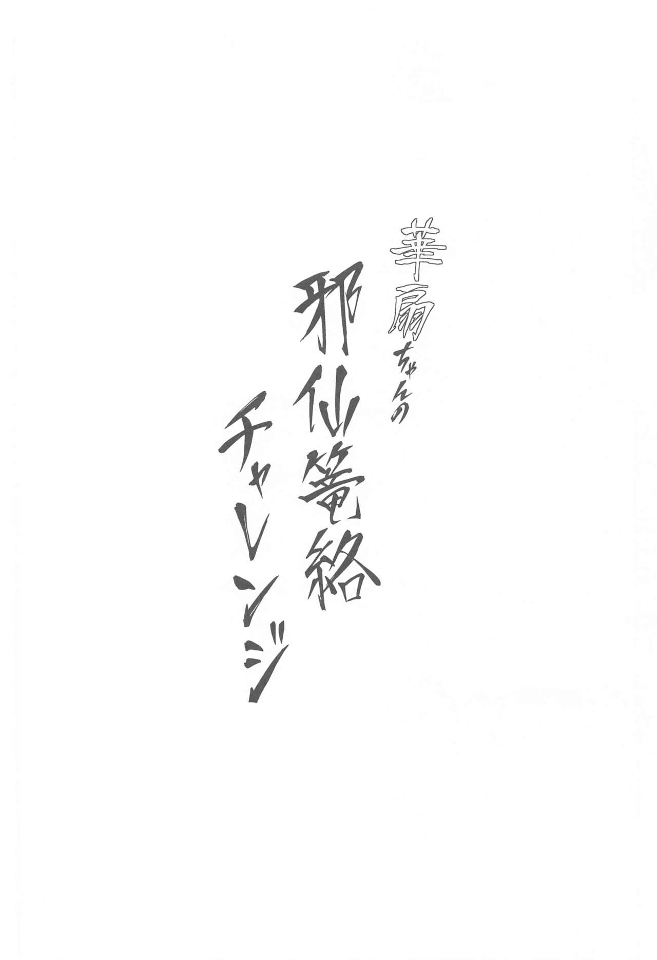 [ぼちぼちの木 (ぼるしち)] 華扇ちゃんの邪仙篭絡チャレンジ (東方Project)
