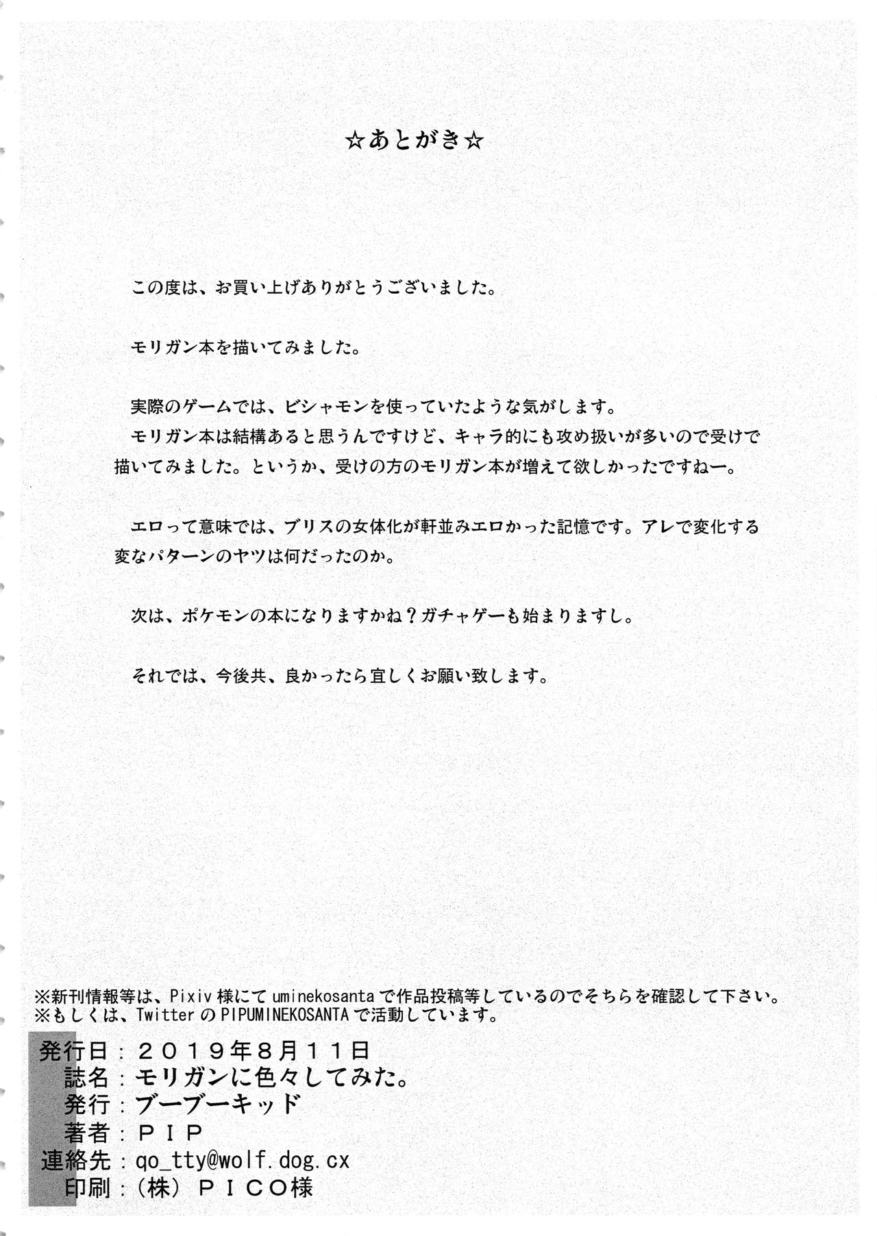 (C96) [ブーブーキッド (PIP)] モリガンに色々してみた。 (ヴァンパイア)