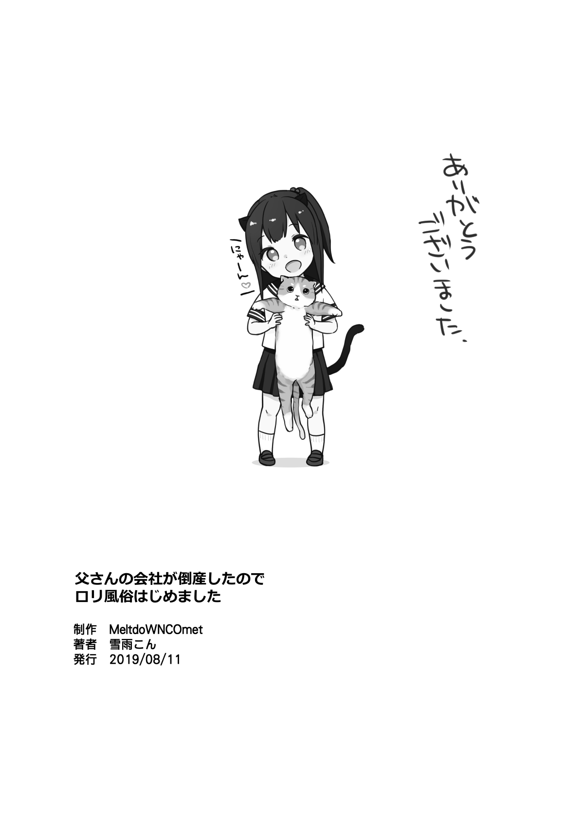 [MeltdoWN COmet (雪雨こん)] 父さんの会社が倒産したのでロリ風俗はじめました [DL版]