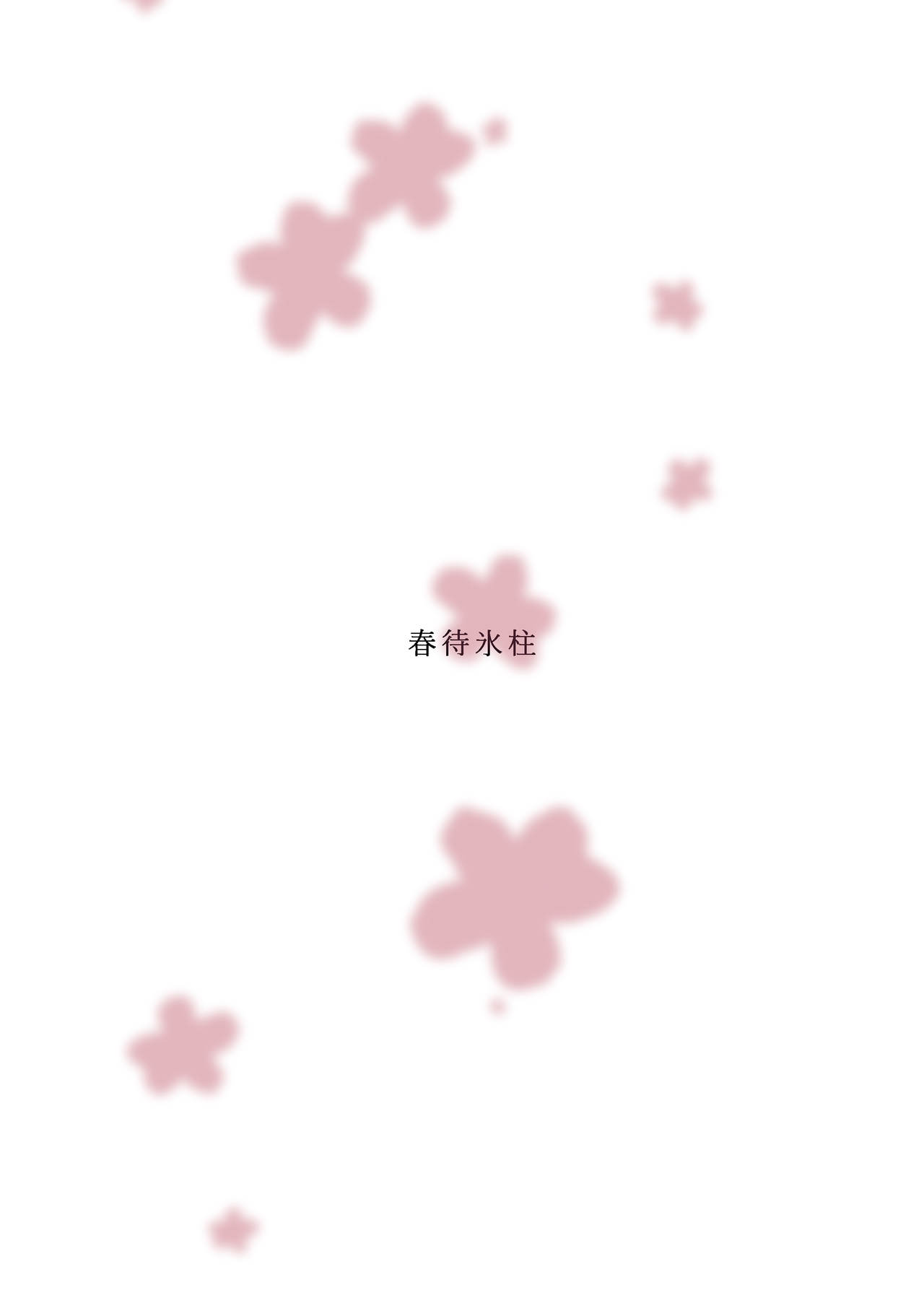 [春待氷柱 (市町村)] お忍び少女の遊び方 [DL版]