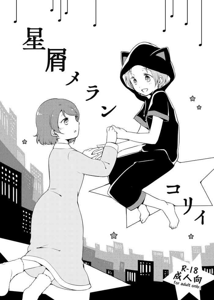 [にらたま(せきはら、広人)] 星屑メランコリイ (ラブライブ) [中国翻訳] [DL版]