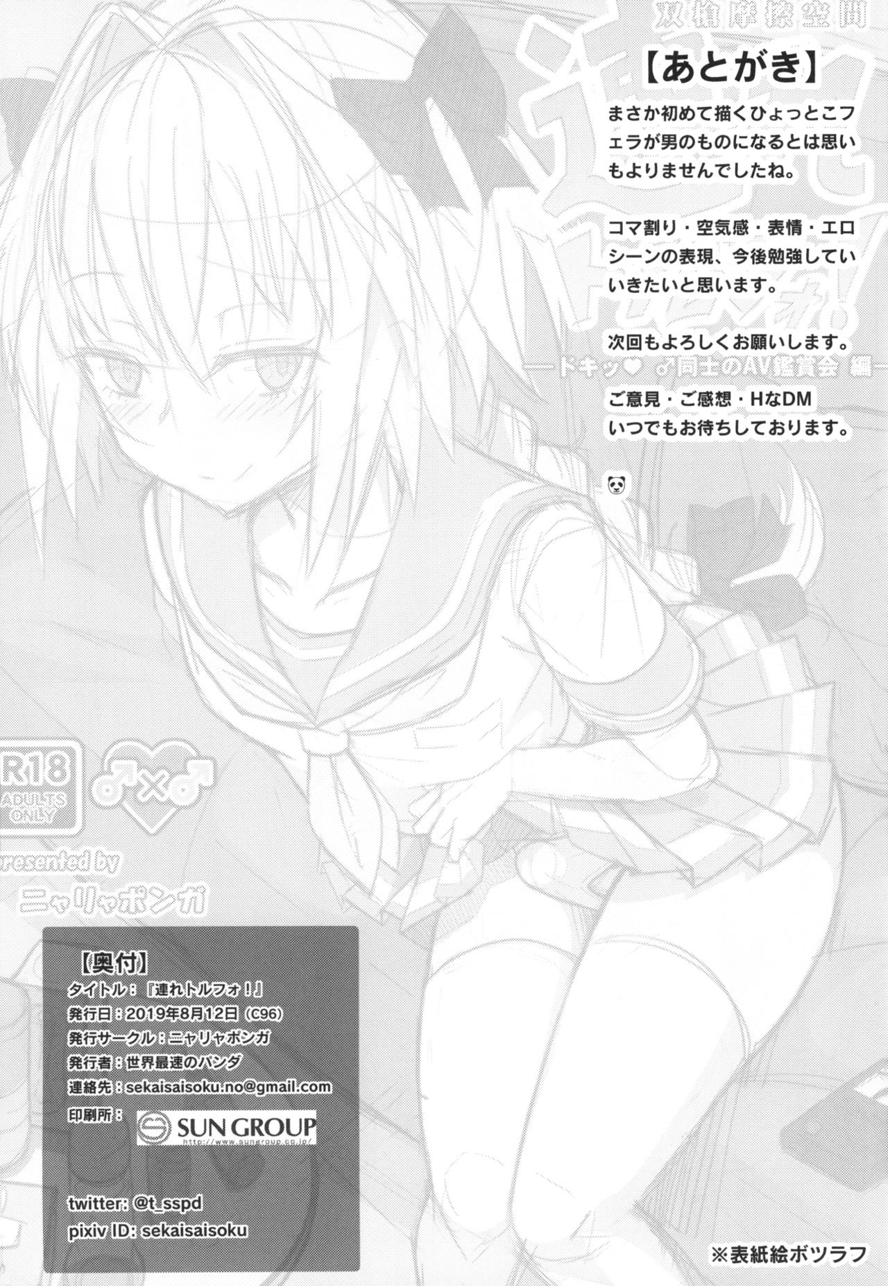 [ニャリャポンガ (世界最速のパンダ)] 連れトルフォ! (Fate/Grand Order) [英訳] [DL版]