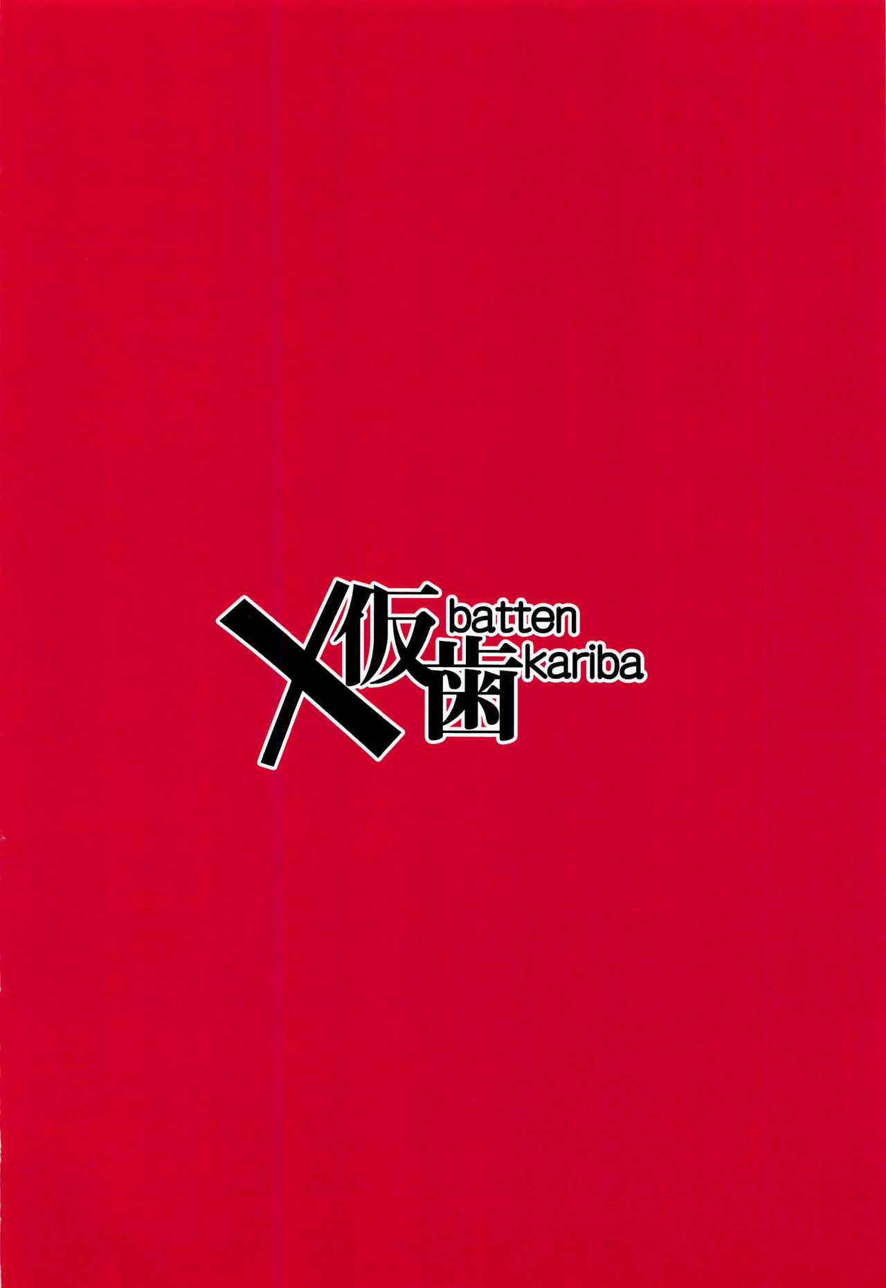 [×仮歯 (暗黒えむ将軍)] ぼうぎょぜろふり (痛いのは嫌なので防御力に極振りしたいと思います。) [英訳]