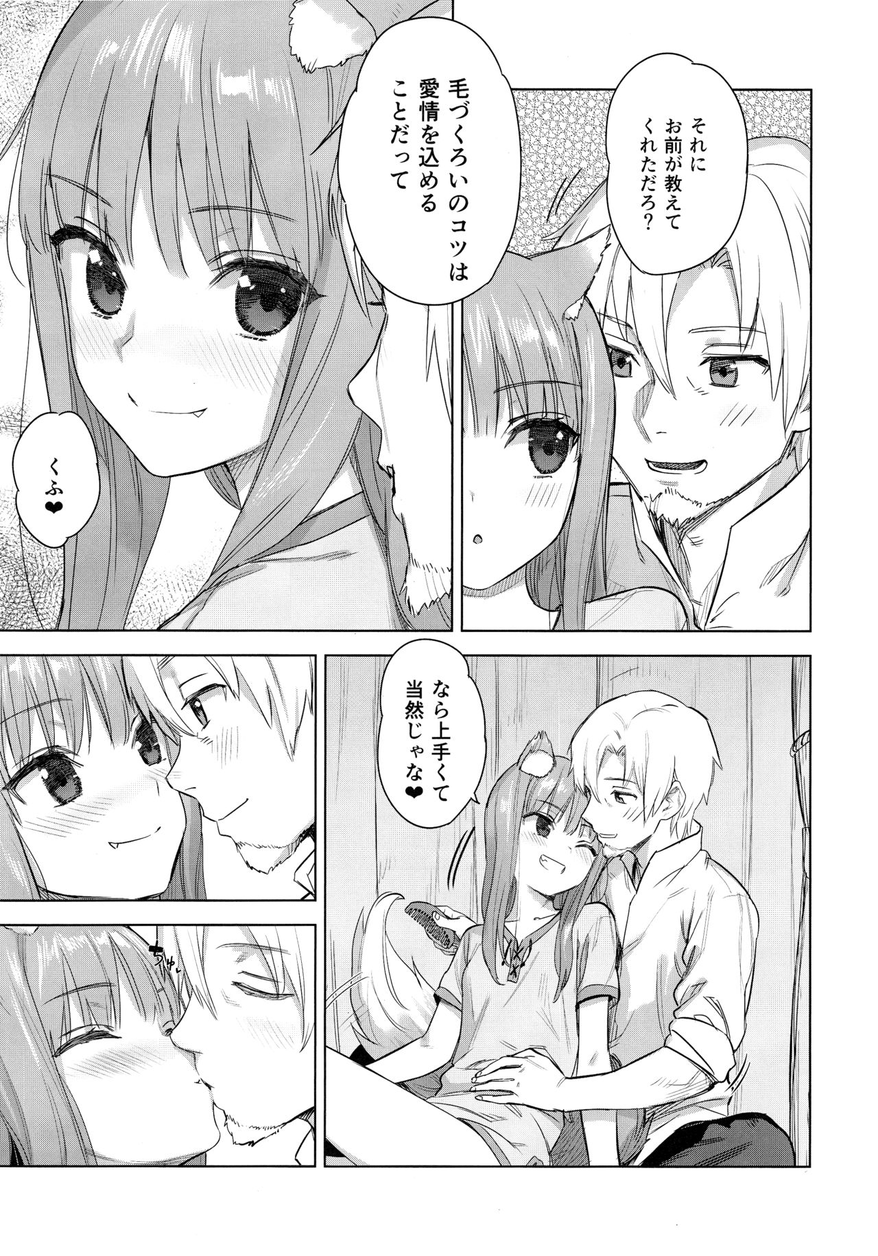 (C96) [アジサイデンデン (川上六角、小鳥遊レイ)] わっちとしっぽり毛づくろい本 (狼と香辛料)