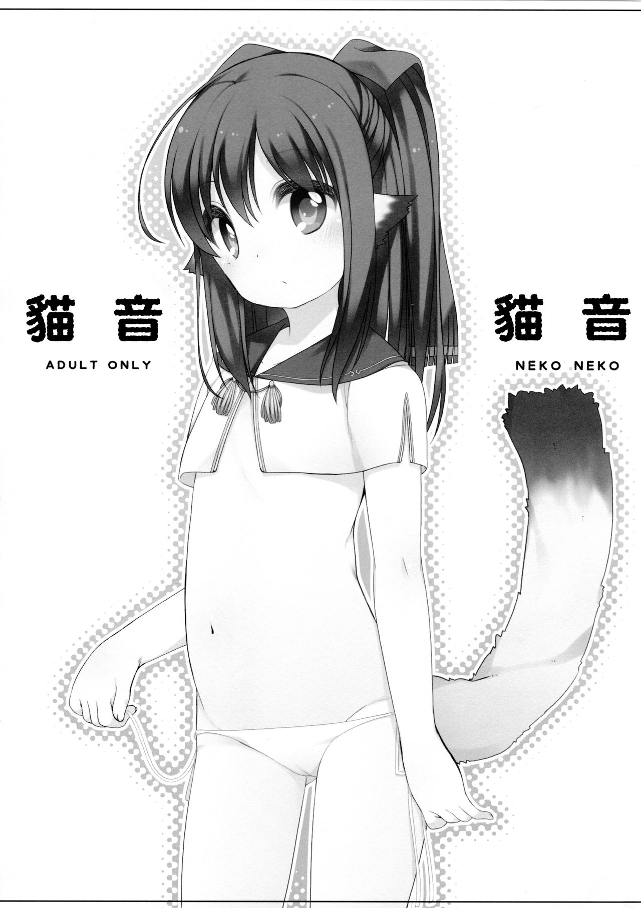 (みみけっと34) [Kuma-puro (小路あゆむ)] ネコネコ (うたわれるもの 偽りの仮面) [中国翻訳]