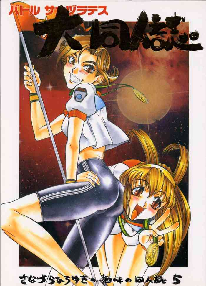 [さなづら同人誌発行所 (ロペス ハッキネン)] さなづらひろゆきの趣味の同人誌5 バトルサナヅラテス大同人誌 (バトルアスリーテス大運動会) [ページ欠落]